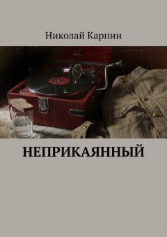 Книга Неприкаянный на ReadRate.com книга Неприкаянный