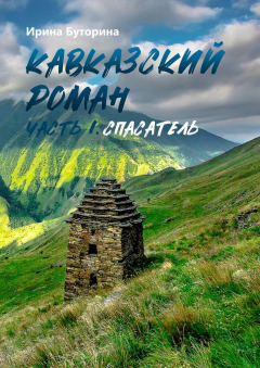 Книга Кавказский роман. Часть I. Спасатель на ReadRate.com книга Кавказский роман. Часть I. Спасатель
