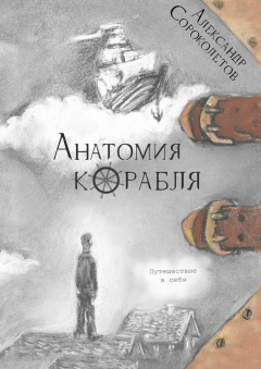 Книга Анатомия корабля. Путешествие в себя на ReadRate.com книга Анатомия корабля. Путешествие в себя