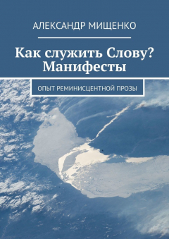 Книга Как служить Слову? Манифесты. Опыт реминисцентной прозы на ReadRate.com книга Как служить Слову? Манифесты. Опыт реминисцентной прозы