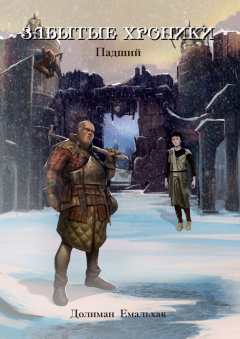 книга Забытые хроники. Падший