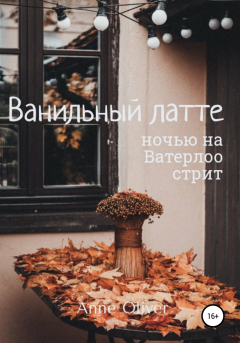 Книга Ванильный латте ночью на Ватерлоо-стрит на ReadRate.com книга Ванильный латте ночью на Ватерлоо-стрит