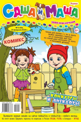 книга Саша и Маша 02-2020
