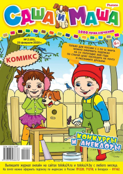Книга Саша и Маша 02-2020 на ReadRate.com книга Саша и Маша 02-2020