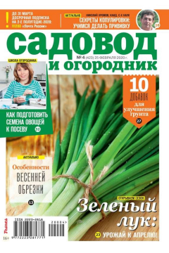 Книга Садовод и Огородник 04-2020 на ReadRate.com книга Садовод и Огородник 04-2020