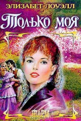 книга Только моя