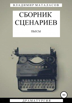 Книга Сборник сценариев на ReadRate.com книга Сборник сценариев