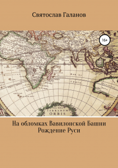 Книга На обломках Вавилонской Башни. Рождение Руси на ReadRate.com книга На обломках Вавилонской Башни. Рождение Руси