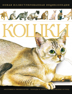 Книга Кошки. Новая иллюстрированная энциклопедия на ReadRate.com книга Кошки. Новая иллюстрированная энциклопедия
