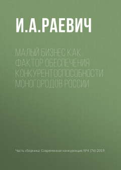 Книга Малый бизнес как фактор обеспечения конкурентоспособности моногородов России на ReadRate.com книга Малый бизнес как фактор обеспечения конкурентоспособности моногородов России