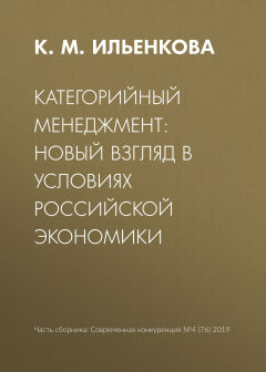Книга Категорийный менеджмент: новый взгляд в условиях российской экономики на ReadRate.com книга Категорийный менеджмент: новый взгляд в условиях российской экономики