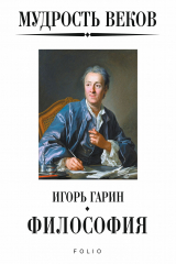 книга Мудрость веков. Философия