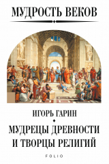 книга Мудрость веков. Мудрецы древности и творцы религий