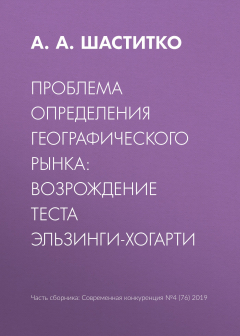 Книга Проблема определения географического рынка: возрождение теста Эльзинги-Хогарти на ReadRate.com книга Проблема определения географического рынка: возрождение теста Эльзинги-Хогарти