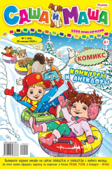 книга Саша и Маша 01-2020