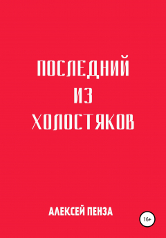 Книга Последний из холостяков на ReadRate.com книга Последний из холостяков