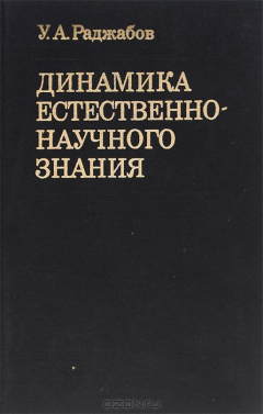 Книга Динамика естественнонаучного знания на ReadRate.com книга Динамика естественнонаучного знания