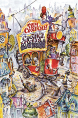 книга Собака, которая была кошкой