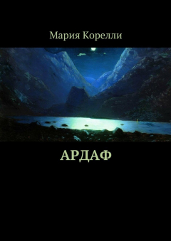 Книга Ардаф на ReadRate.com книга Ардаф