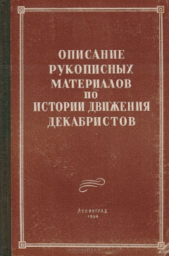 Книга Описание рукописных материалов по истории движения декабристов на ReadRate.com книга Описание рукописных материалов по истории движения декабристов