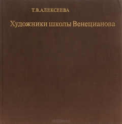 Книга Художники школы Венецианова на ReadRate.com книга Художники школы Венецианова