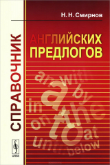 книга Справочник английских предлогов