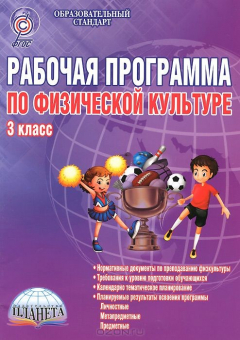 Книга Физическая культура. 3 класс. Рабочая программа. Методическое пособие на ReadRate.com книга Физическая культура. 3 класс. Рабочая программа. Методическое пособие