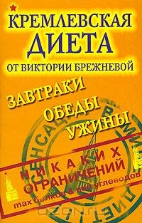 Книга Кремлевская диета. Завтраки. Обеды. Ужины на ReadRate.com книга Кремлевская диета. Завтраки. Обеды. Ужины