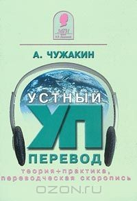 Книга Устный перевод XXI: теория + практика, переводческая скоропись на ReadRate.com книга Устный перевод XXI: теория + практика, переводческая скоропись