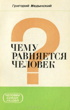 Книга Чему равняется человек на ReadRate.com книга Чему равняется человек