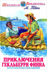 книга Иск.ШБ.Приключения Гекльберри Финна (12+)