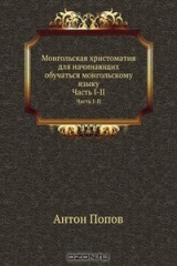 книга Монгольская христоматия для начинающих обучаться монгольскому языку