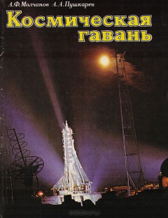 Книга Космическая гавань на ReadRate.com книга Космическая гавань