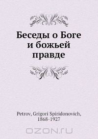 Книга Беседы о Боге и божьей правде на ReadRate.com книга Беседы о Боге и божьей правде