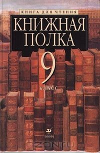 Книга Книжная полка. Книга для чтения. 9 класс на ReadRate.com книга Книжная полка. Книга для чтения. 9 класс