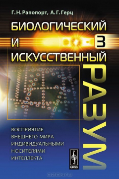 Книга Биологический и искусственный разум. Часть 3. Восприятие внешнего мира индивидуальными носителями интеллекта на ReadRate.com книга Биологический и искусственный разум. Часть 3. Восприятие внешнего мира индивидуальными носителями интеллекта