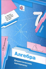 книга 7 кл. Мерзляк А.Г., Полонский В.Б., Якир М.С. Алгебра. Дидактические материалы (ФГОС)