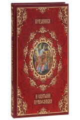 книга Праздники и святыни православия (подарочное издание)