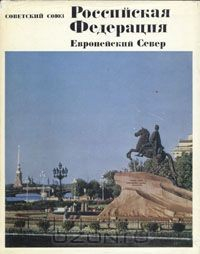 Книга Советский Союз. Российская Федерация. Европейский Север на ReadRate.com книга Советский Союз. Российская Федерация. Европейский Север
