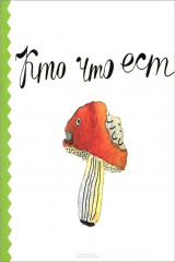 книга Ваганова Е. Кто что ест