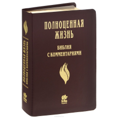 Книга Библия c комментариями ПОЛНОЦЕННАЯ ЖИЗНЬ, ДеЛюкс издание, бордовый кожаный переплет, золотой обрез на ReadRate.com книга Библия c комментариями ПОЛНОЦЕННАЯ ЖИЗНЬ, ДеЛюкс издание, бордовый кожаный переплет, золотой обрез