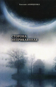 Книга Сторона неприкаянная: Книга об утрате нашей вольности. Первый раздел Речи Посполитой на ReadRate.com книга Сторона неприкаянная: Книга об утрате нашей вольности. Первый раздел Речи Посполитой