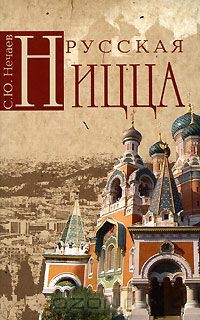 Книга Русская Ницца на ReadRate.com книга Русская Ницца