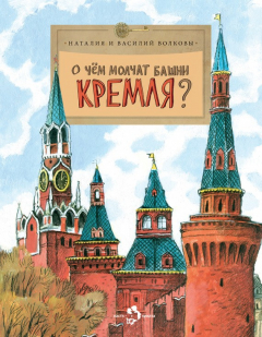 Книга О чем молчат башни Кремля? на ReadRate.com книга О чем молчат башни Кремля?