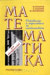 книга Математика для абитуриентов. Учебное пособие для поступающих в вузы и старшеклассников