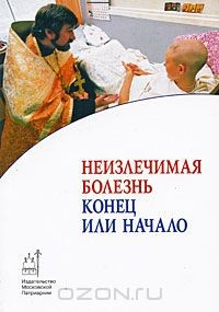 Книга Неизлечимая болезнь. Конец или начало на ReadRate.com книга Неизлечимая болезнь. Конец или начало