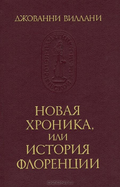 Книга Новая хроника, или История Флоренции на ReadRate.com книга Новая хроника, или История Флоренции
