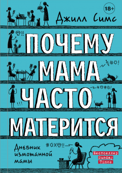 Книга Почему мама часто матерится на ReadRate.com книга Почему мама часто матерится