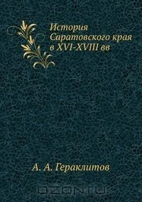 Книга История Саратовского края в XVI-XVIII вв на ReadRate.com книга История Саратовского края в XVI-XVIII вв