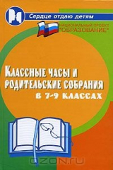 книга Классные часы и родительские собрания в 7-9 классах